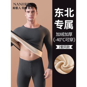 南極人東北保暖內衣套裝男加厚加絨德發熱零下40度防寒秋衣秋褲冬