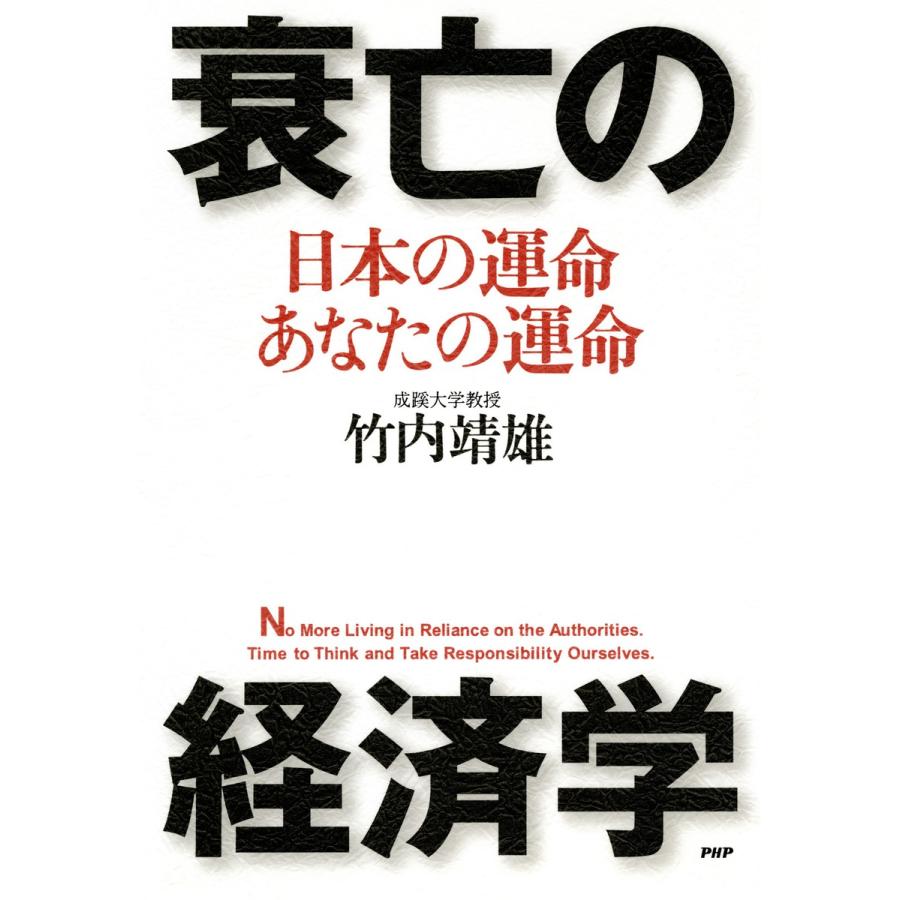 衰亡の経済学 日本の運命・あなたの運命 電子書籍版   著:竹内靖雄