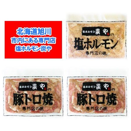 塩ホルモンの炭や ホルモン 送料無料 焼肉 専門店 炭や ホルモン セット 塩 ホルモン 1袋   豚トロ 焼 2袋 )計3個 味付き ホルモン セット