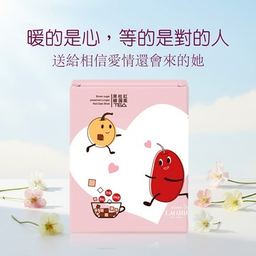 【LAOMU 食在純淨】黑糖桂圓紅棗茶-緣份｜月老的暖心祝福