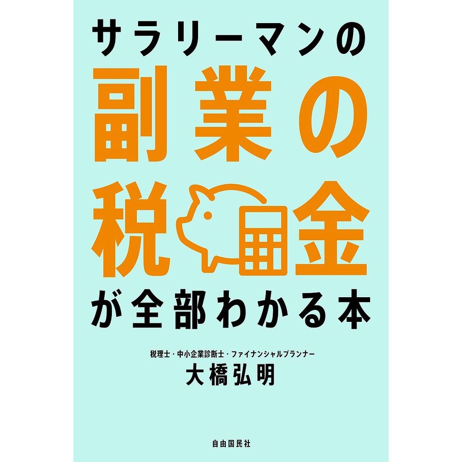 サラリーマンの副業の税金が全部わかる本