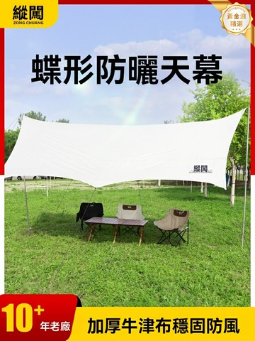 【蝶形防曬防水】天幕帳篷 戶外帳篷 露營帳篷 野餐遮陽棚 牛津布加厚 防風防雨 全套配件 公園海邊露營必備