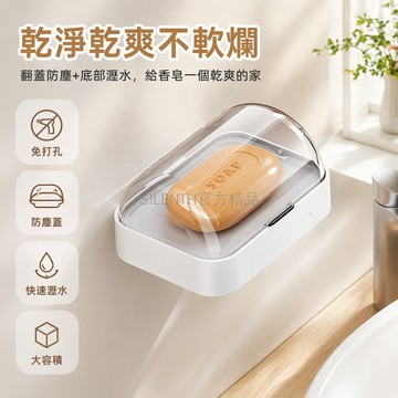 台灣出貨✨ 免打孔肥皂盒 太空舱帶蓋香皂架 防塵瀝水肥皂盒架 簡約浴室置物架 衛生間收納盒 大号防水肥皂托