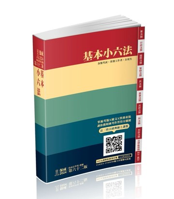 基本小六法-62版-2024法律法典工具書系列(保成)【二手書_近全新】TAAZE讀冊生活