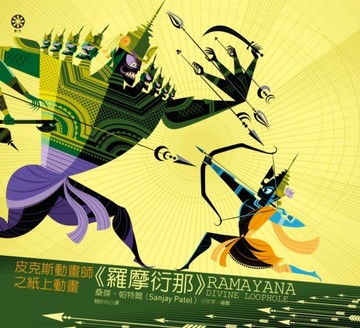 皮克斯動畫師之紙上動畫《羅摩衍那》【二手書_良好】TAAZE讀冊生活