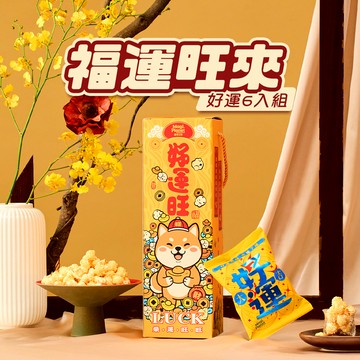 【星球工坊】福運旺來提盒 (好運款6入x18g) 爆米花 送禮 拜拜