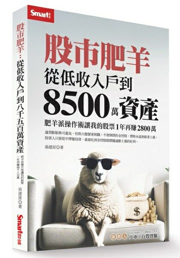 股市肥羊：從低收入戶到8500萬資產【城邦讀書花園】
