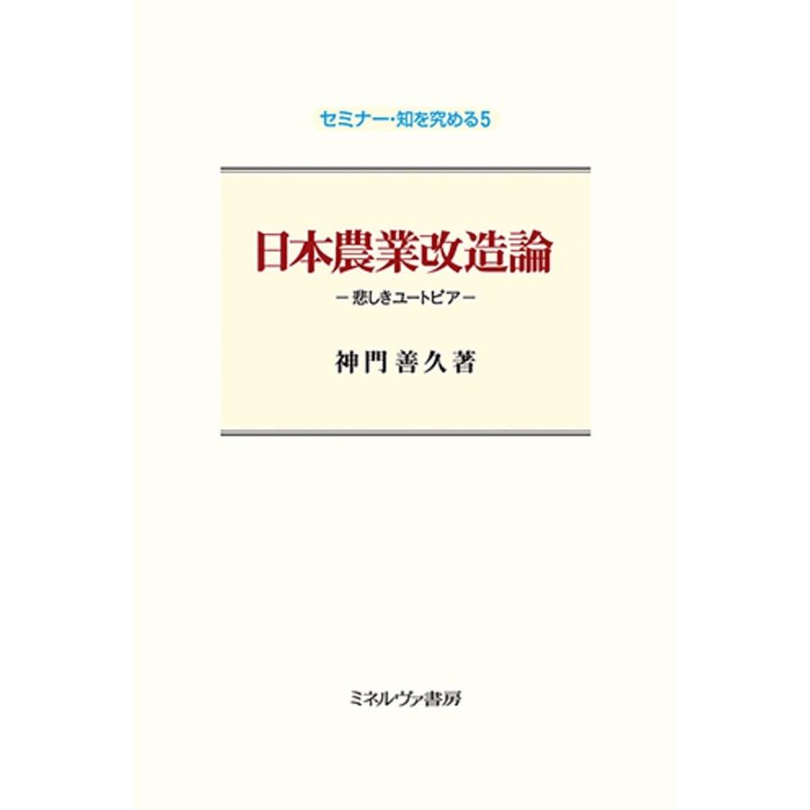 日本農業改造論 悲しきユートピア