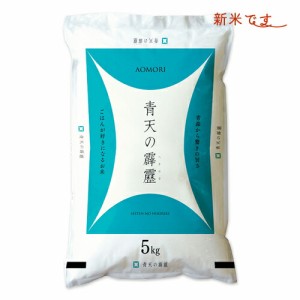 新米＜青森から直送＞ 米 5kg 5年産 青天の霹靂 青森県産 白米5kg