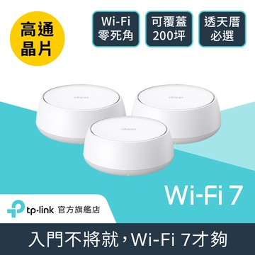 TP-Link Deco BE25 Wi-Fi 7 BE5000 雙頻 2.5G 真Mesh無線網路網狀路由器(Wi-Fi 7分享器/支援VPN)(3入)