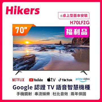 【福利品】Hikers 70型 4K LED 60Hz Google TV 智慧語音顯示器(H70LFZG)-含基本安裝