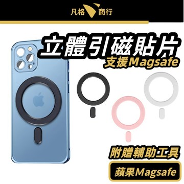 立體 引磁 貼片 | 連體款黑色白色 MagSafe 引磁貼片 引磁片 磁吸 引磁圈 引磁環 |適用 蘋果 iPhone