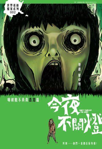 【電子書】今夜不關燈-嚇破膽不負責 香港篇