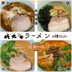 成久ラーメン4種