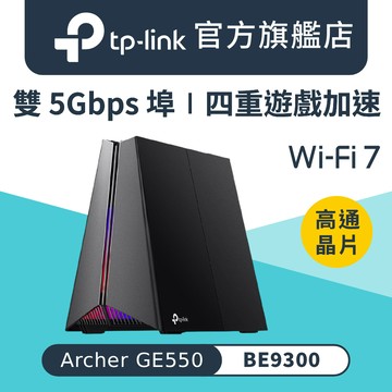 TP-Link Archer GE550 Wi-Fi 7 BE9300 三頻 電競Gigabit 無線網路路由器