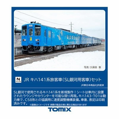 No:98522 TOMIX キハ141系旅客車 (SL銀河用客車)セット (4両