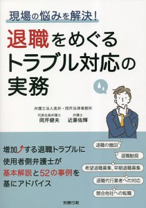 現場の悩みを解決!退職をめぐるトラブル対応の実務 岡芹健夫 近藤佑輝