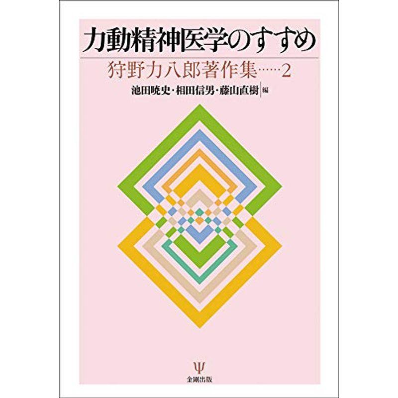 力動精神医学のすすめ (狩野力八郎著作集２)