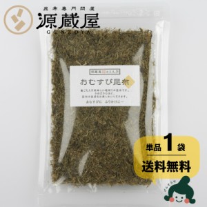 昆布 送料無料 [単品]おむすび昆布 60g