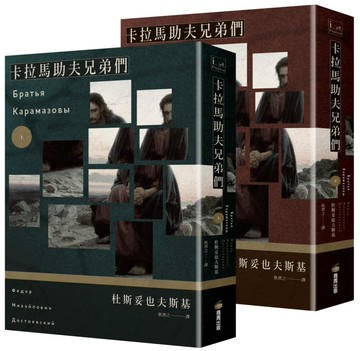 卡拉馬助夫兄弟們（上下冊不分售）