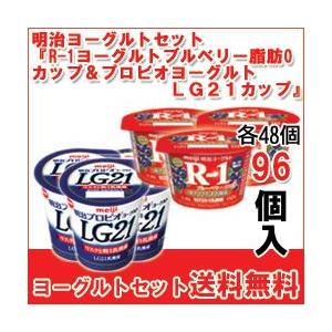 明治 R-1 ヨーグルト [R-1鉄分ブルーベリーミックスカップ][プロビオLG21カップ] 各48個 セット 食べるタイプのヨーグルト  送料無料 クール便