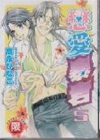 戀愛暴君（５）[二手書_全新]