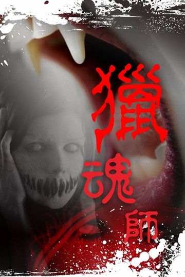 【電子書】獵魂師