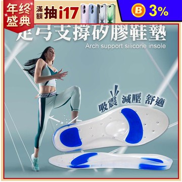 【EZmakeit SADM】足弓支撐矽膠鞋墊 緩衝鞋墊 人體工學 透氣鞋墊