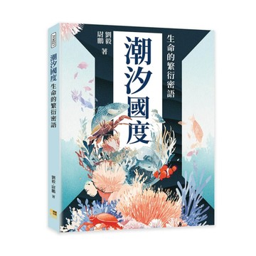 潮汐國度︰生命的繁衍密語[二手書_良好]