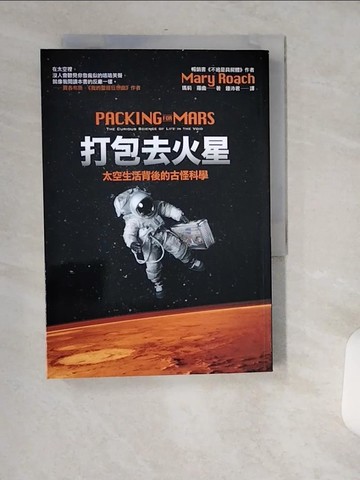 【書寶二手書T8／科學_USL】打包去火星-太空生活背後的古怪科學_瑪莉．羅曲