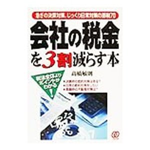 会社の税金を３割減らす本／高橋敏則