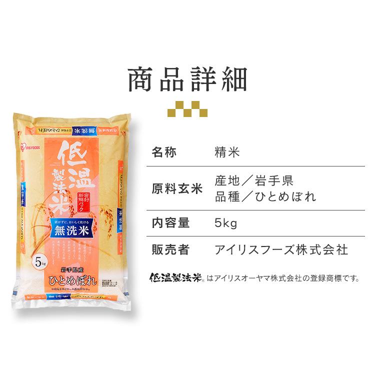 米5kg 無洗米 送料無料 お米 ひとめぼれ 岩手県産 低温製法米 岩手県産ひとめぼれ 5kg アイリスオーヤマ 令和4年産