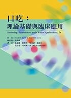 口吃：理論基礎與臨床應用(Stuttering: Foundations and Clinical Applications, 2e) (1版) H. Yairi、H. Seery 2018 華騰文化股份有限公司
