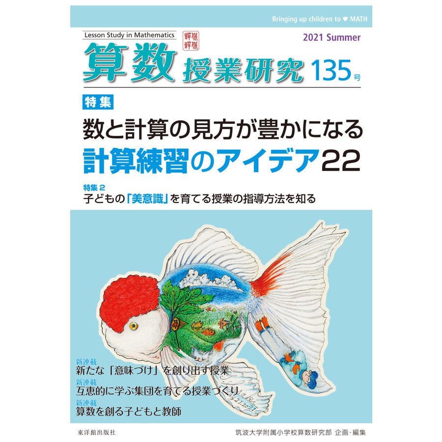 算数授業研究 135号