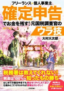  フリーランス＆個人事業主　確定申告でお金を残す！元国税調査官のウラ技　第７版／大村大次郎