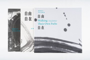 自由自在:臺灣當代女性書藝展