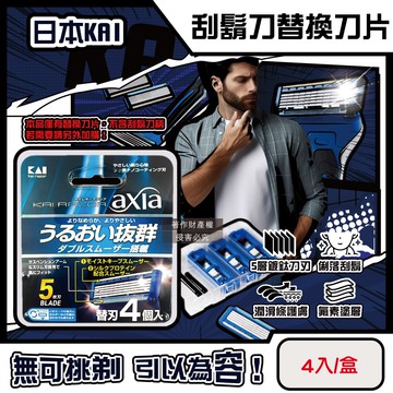 【KAI 貝印】axia男士修容刮鬍刀替換刀片4入/盒-BSE-4AX1(本品不含刮鬍刀柄,手動防滑可替換剃鬚刀,鬢角美型可水洗滑順刀刃,潤滑護膚去鬍渣)