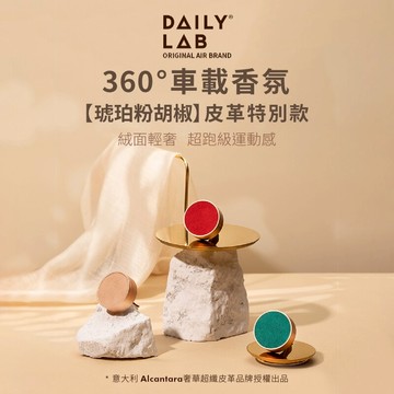 【4%點數】DAILY LAB皮革款 車載香氛 冷氣口芳香片 出風口夾式芳香片 車用香氛 汽車芳香劑  車用香氛 車用冷氣孔香氛劑