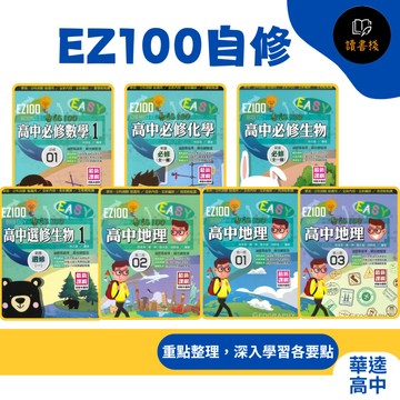 華逵高中 高一 高二 高三『EZ100自修』數學 化學 生物 地理 108課綱 各版本適用 學測分科適用 ●讀書棧幼教國小國中高中職參考書網路書城