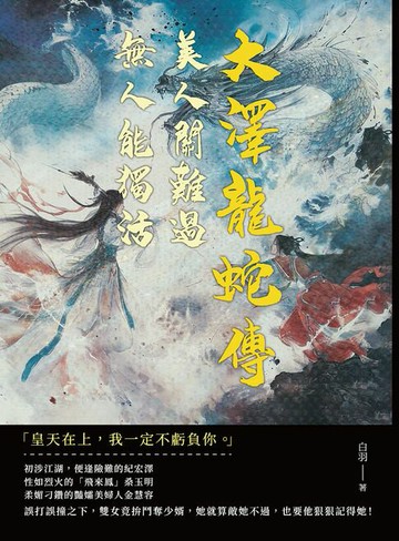 【電子書】大澤龍蛇傳──美人關難過，無人能獨活