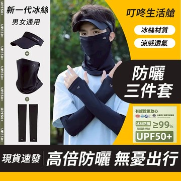 ❄️隔日達 防曬三件套❄️防曬面罩 防曬袖套 空頂帽 防紫外綫 男女通用 冰絲面罩 涼感防曬 遮陽 掛耳面罩 運動面罩