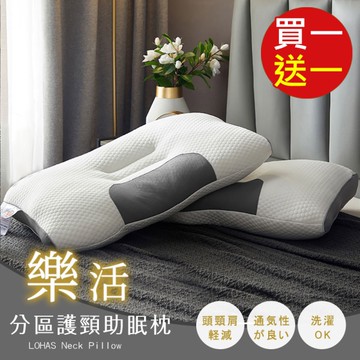 BELLE VIE 買一送一 可水洗樂活分區護頸枕 (40x72cm) 釋壓枕 助眠枕 功能枕 情人節