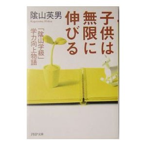 子供は無限に伸びる／陰山英男