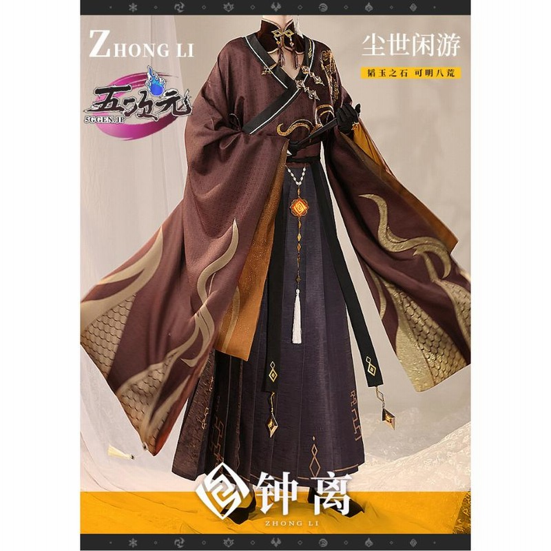 三分妄想 原神 コスプレ 鐘離 ショウリ チャイナ風Ver 漢服 衣装