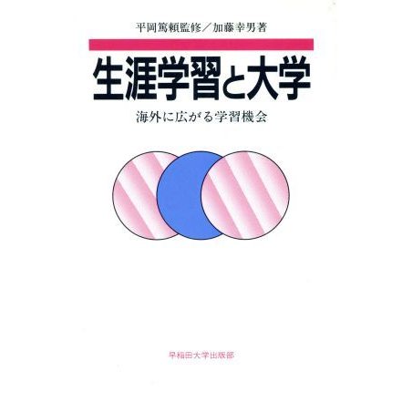 生涯学習と大学 海外に広がる学習機会／加藤幸男