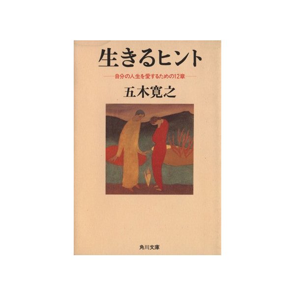 生きるヒント １ 自分の人生を愛するための１２章 角川文庫 五木寛之 著者 通販 Lineポイント最大0 5 Get Lineショッピング