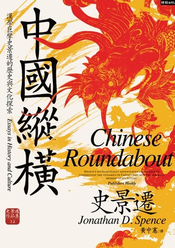 【電子書】中國縱橫【漢學巨擘史景遷的歷史與文化探索】