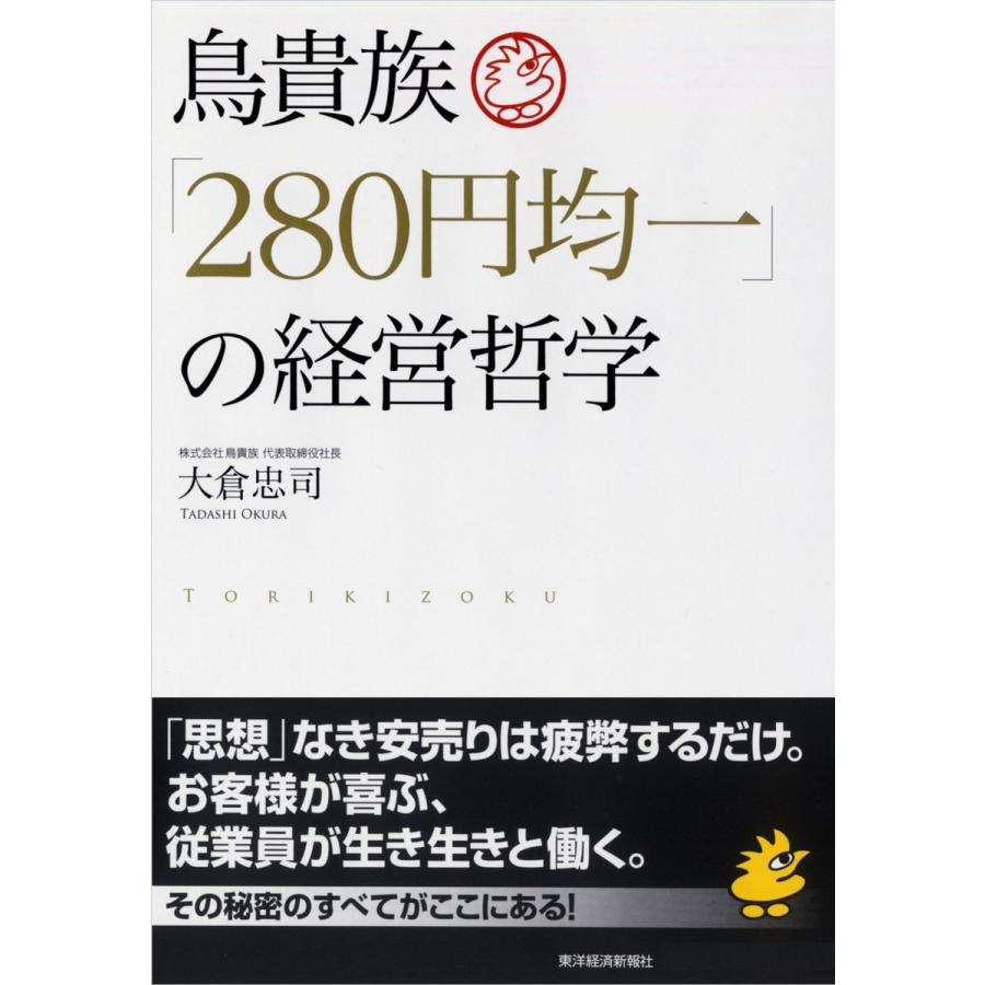 鳥貴族 280円均一 の経営哲学