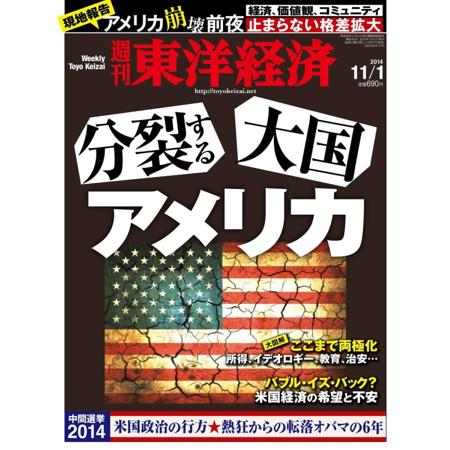 週刊東洋経済 2014年11月1日号 電子書籍版   週刊東洋経済編集部