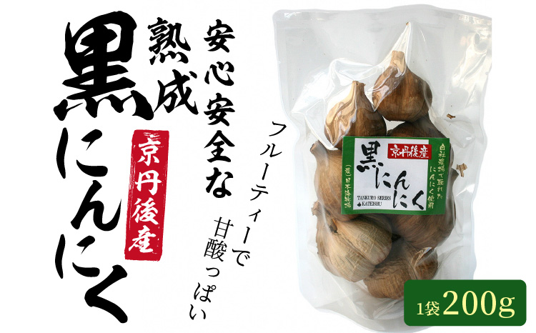 安心安全な熟成黒にんにく1袋（200ｇ）